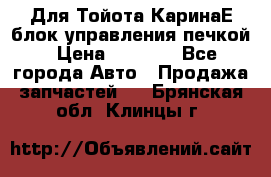 Для Тойота КаринаЕ блок управления печкой › Цена ­ 2 000 - Все города Авто » Продажа запчастей   . Брянская обл.,Клинцы г.